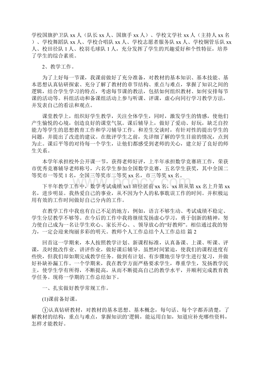 精选教师个人工作总结个人工作总结3篇Word文档格式.docx_第2页