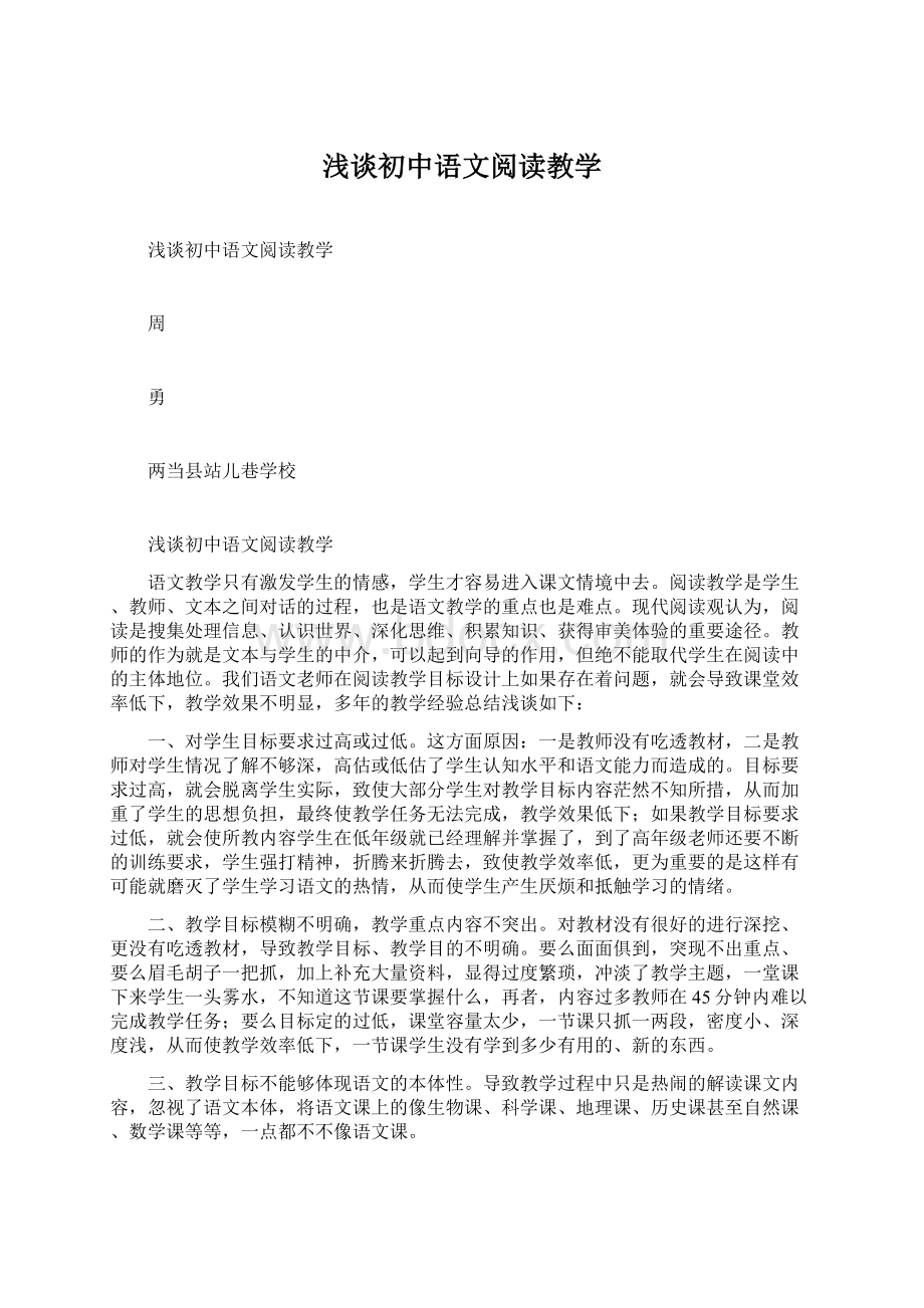 浅谈初中语文阅读教学Word下载.docx_第1页