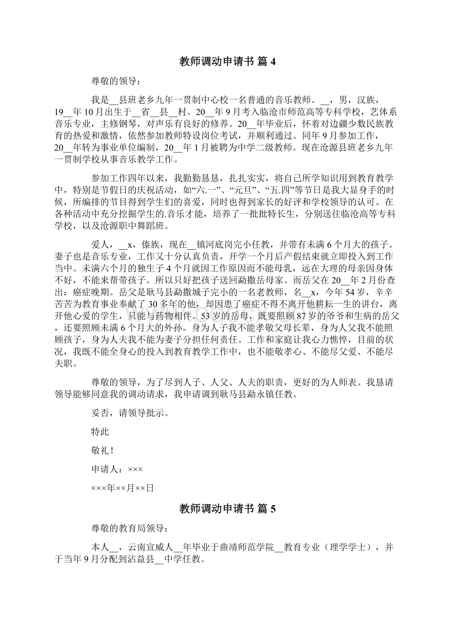 关于教师调动申请书模板集锦十篇Word格式文档下载.docx_第3页