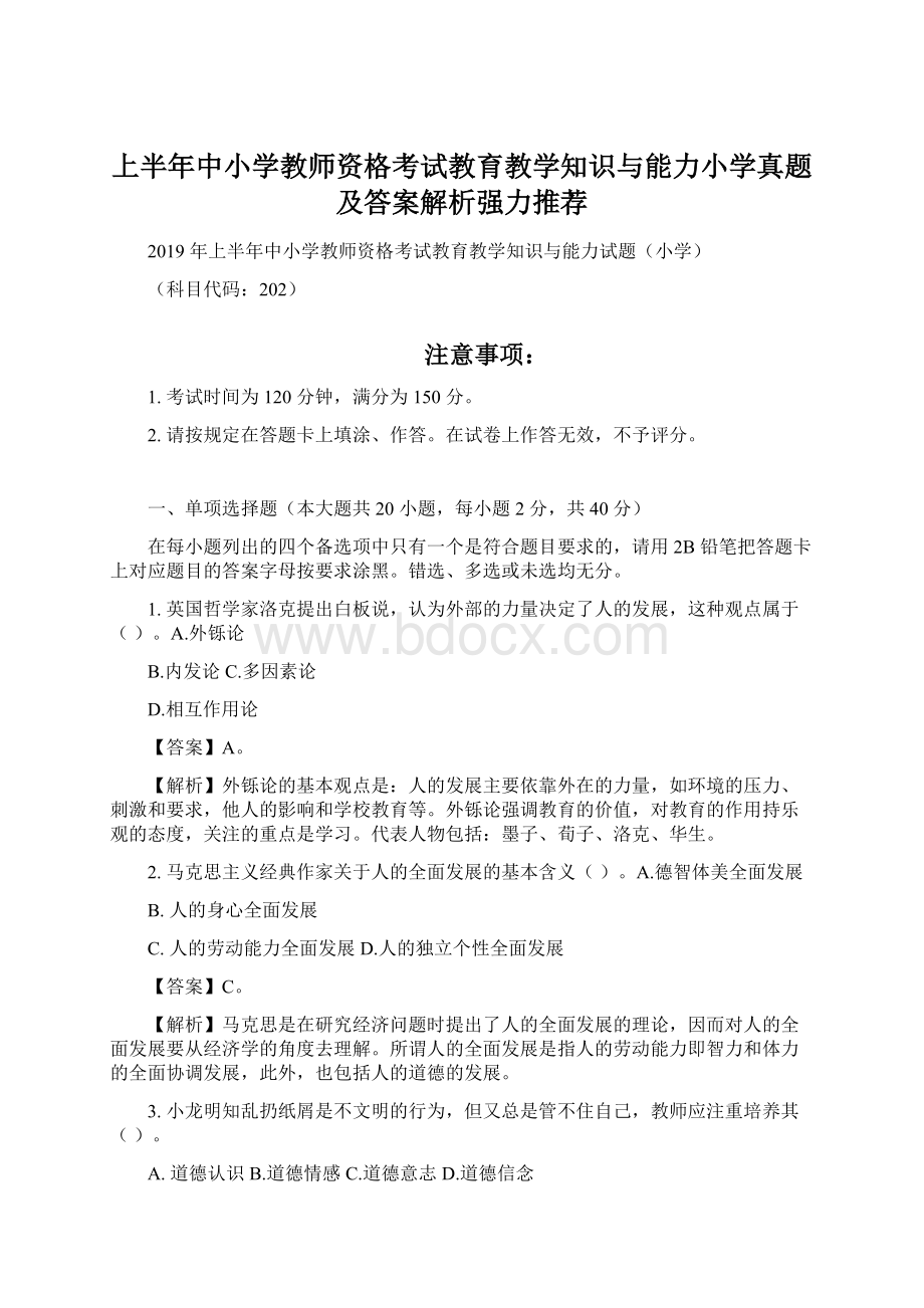 上半年中小学教师资格考试教育教学知识与能力小学真题及答案解析强力推荐.docx_第1页