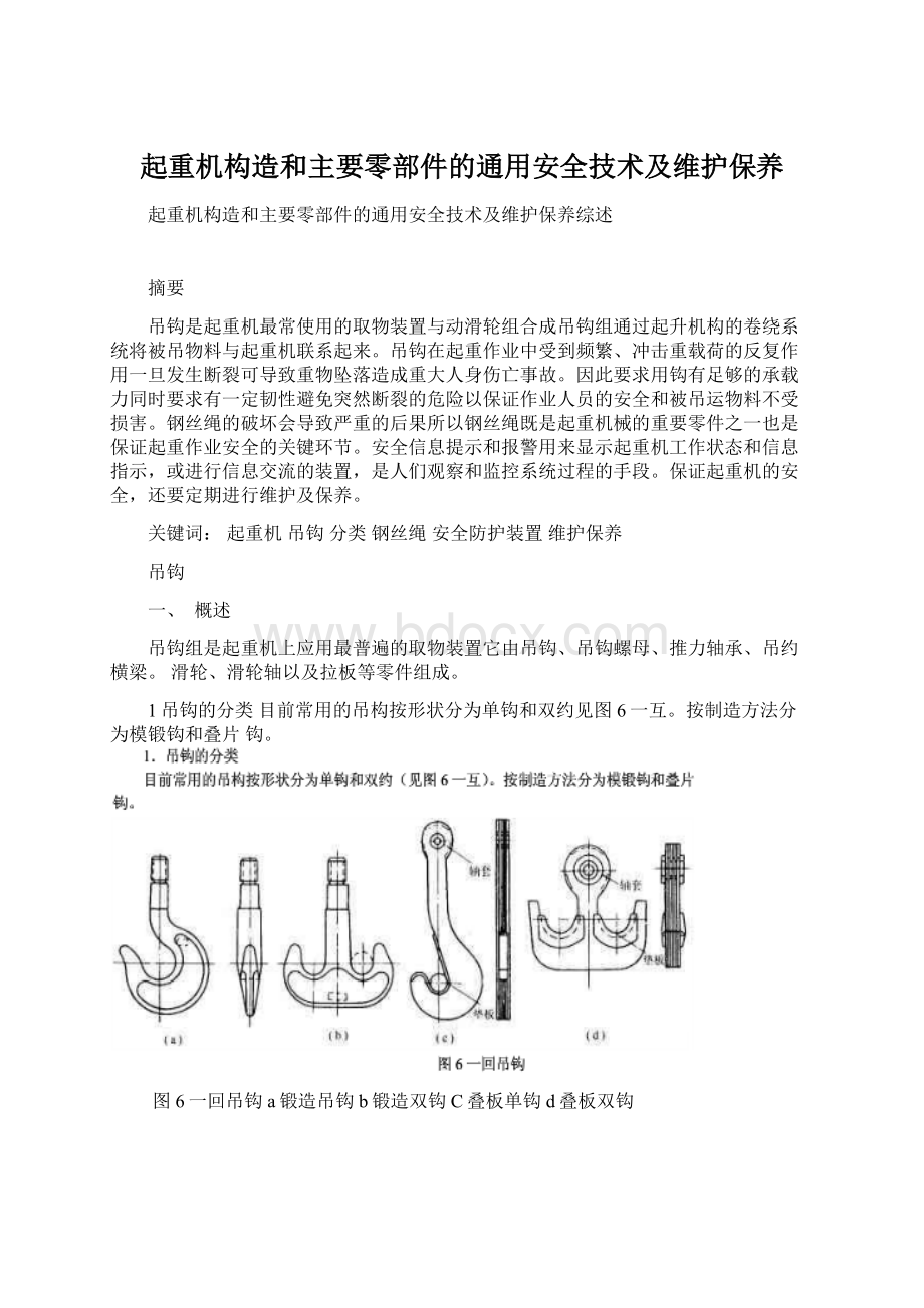 起重机构造和主要零部件的通用安全技术及维护保养Word文档下载推荐.docx