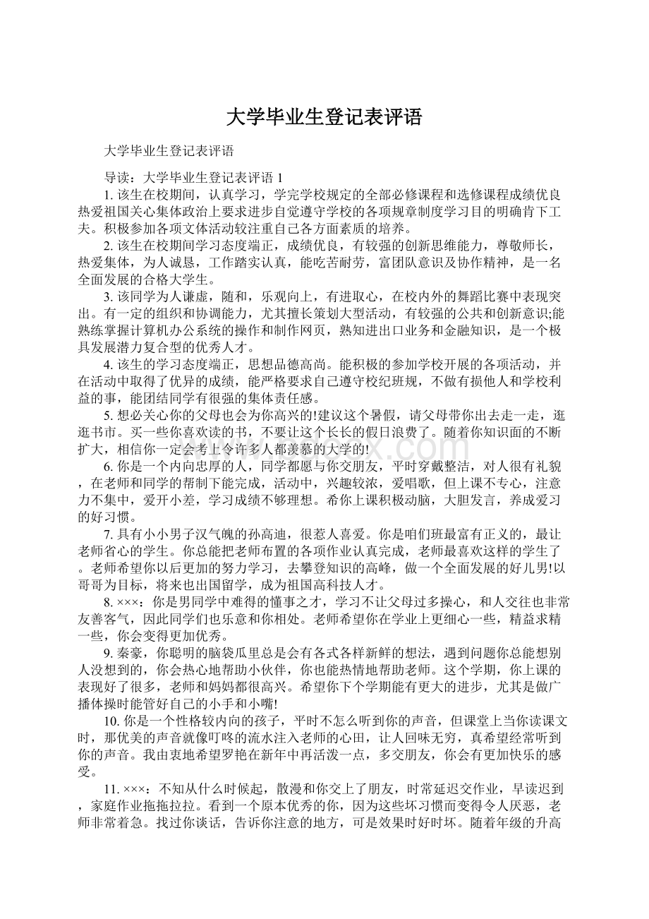 大学毕业生登记表评语.docx_第1页