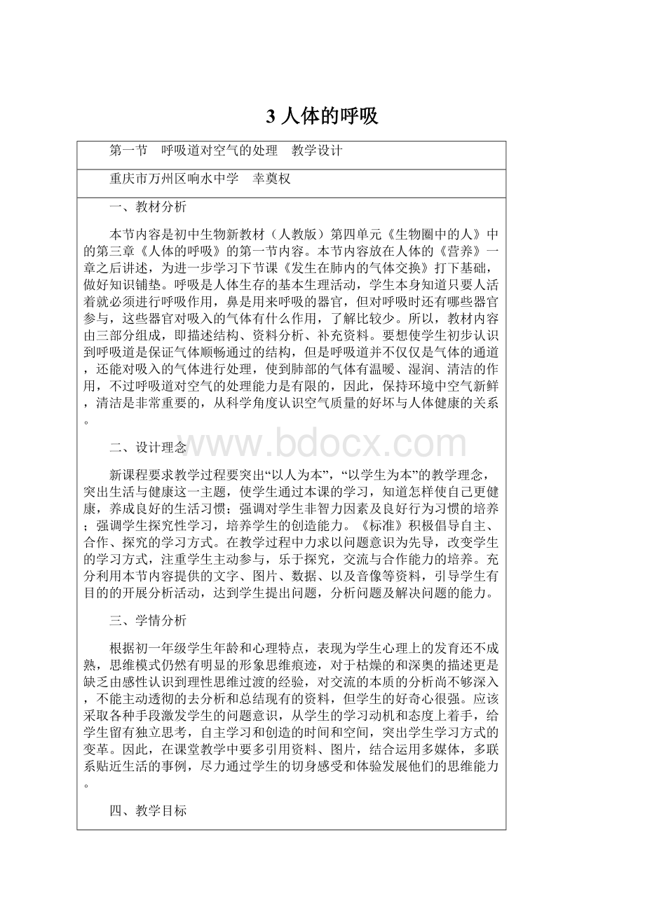 3 人体的呼吸Word格式文档下载.docx