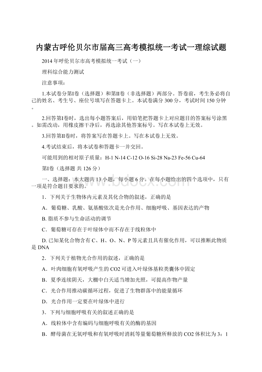 内蒙古呼伦贝尔市届高三高考模拟统一考试一理综试题.docx_第1页