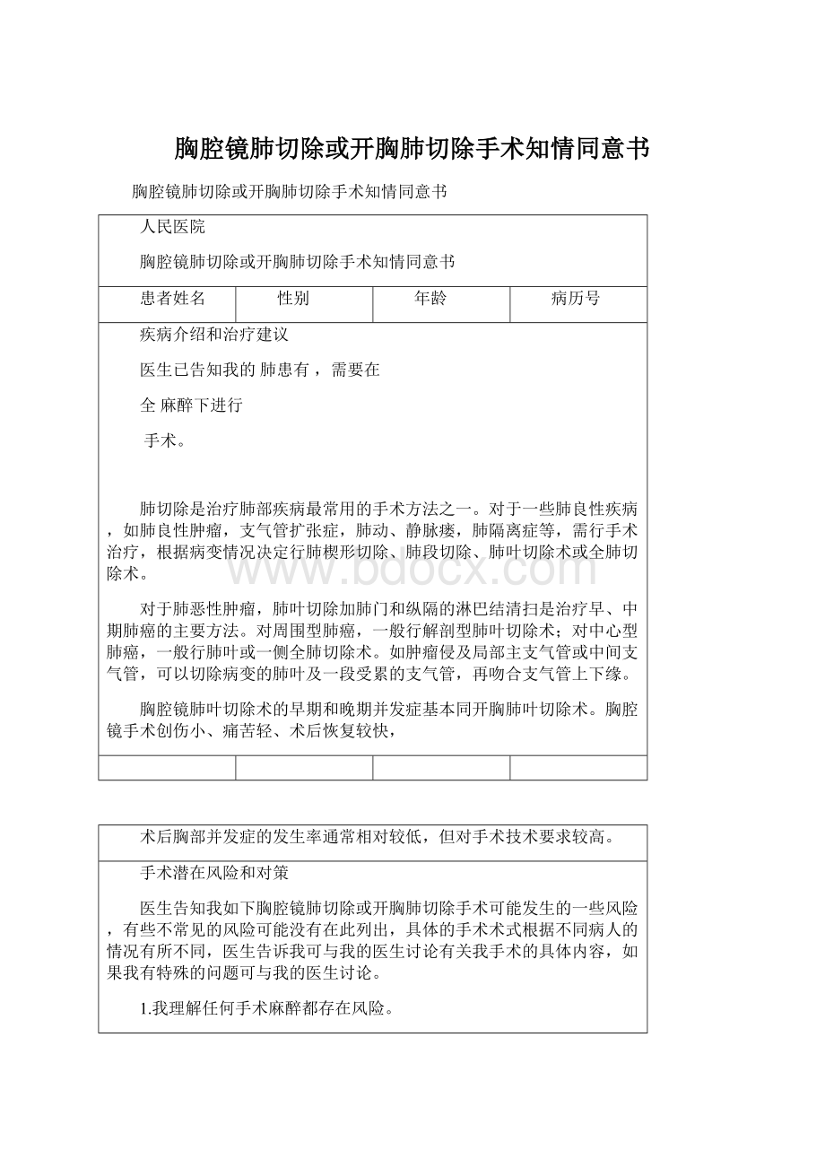 胸腔镜肺切除或开胸肺切除手术知情同意书.docx_第1页