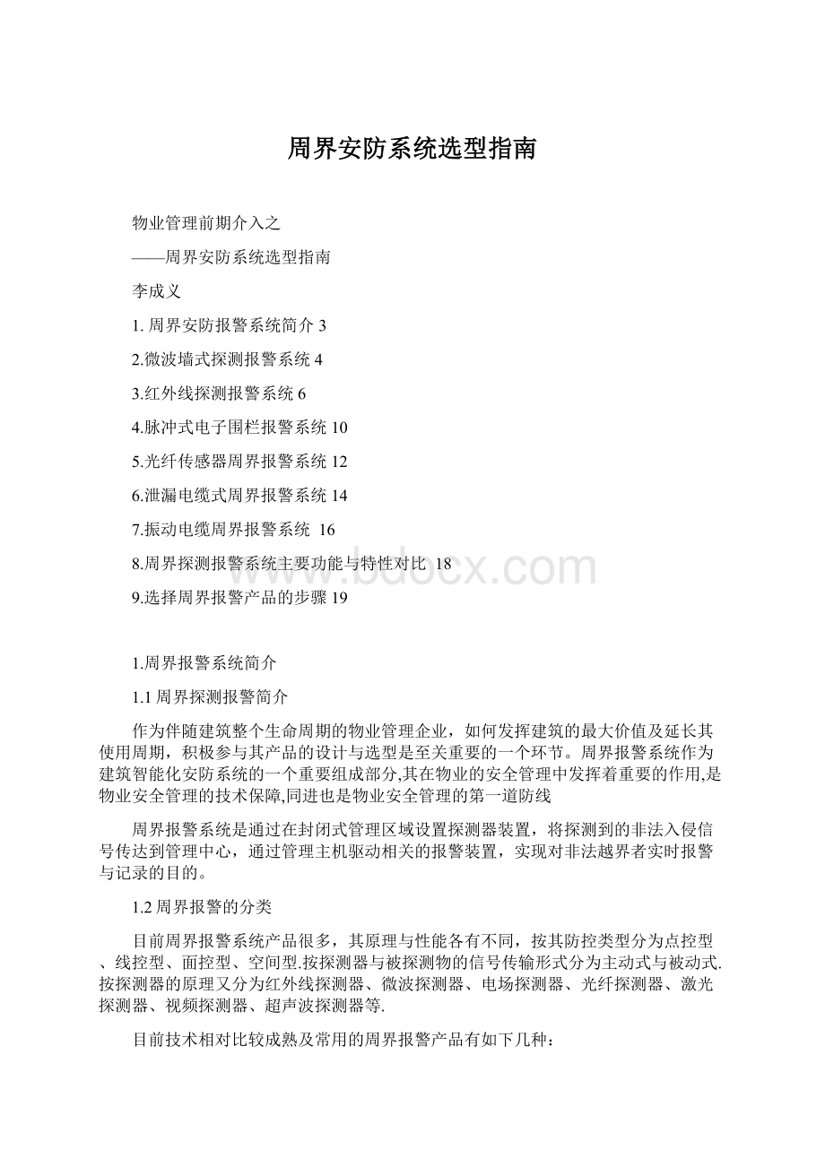 周界安防系统选型指南文档格式.docx