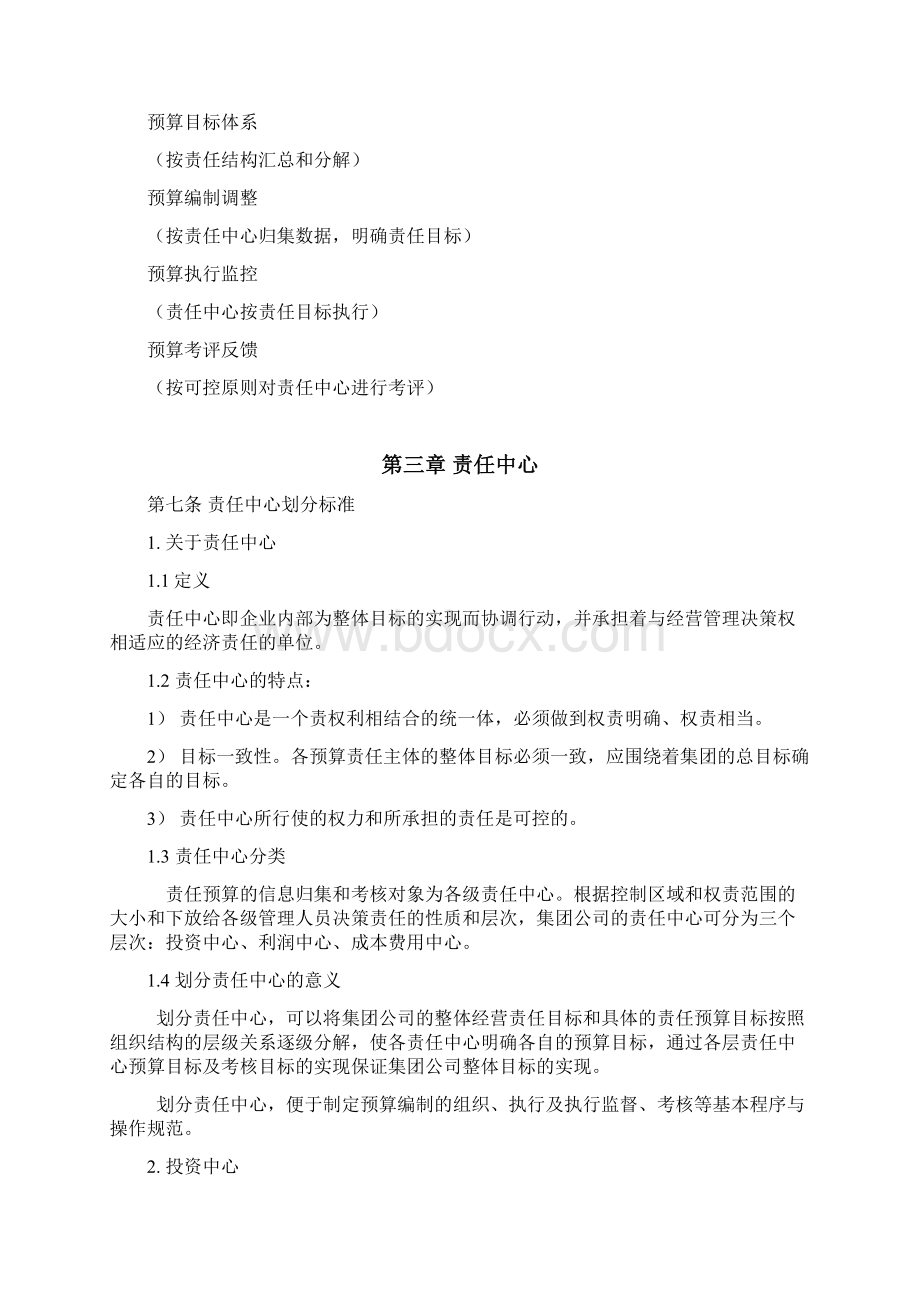 全面预算管理横店集团集团全面预算管理制度.docx_第2页