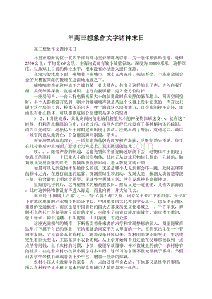 年高三想象作文字诸神末日.docx