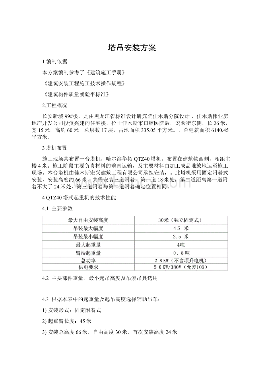 塔吊安装方案Word格式文档下载.docx