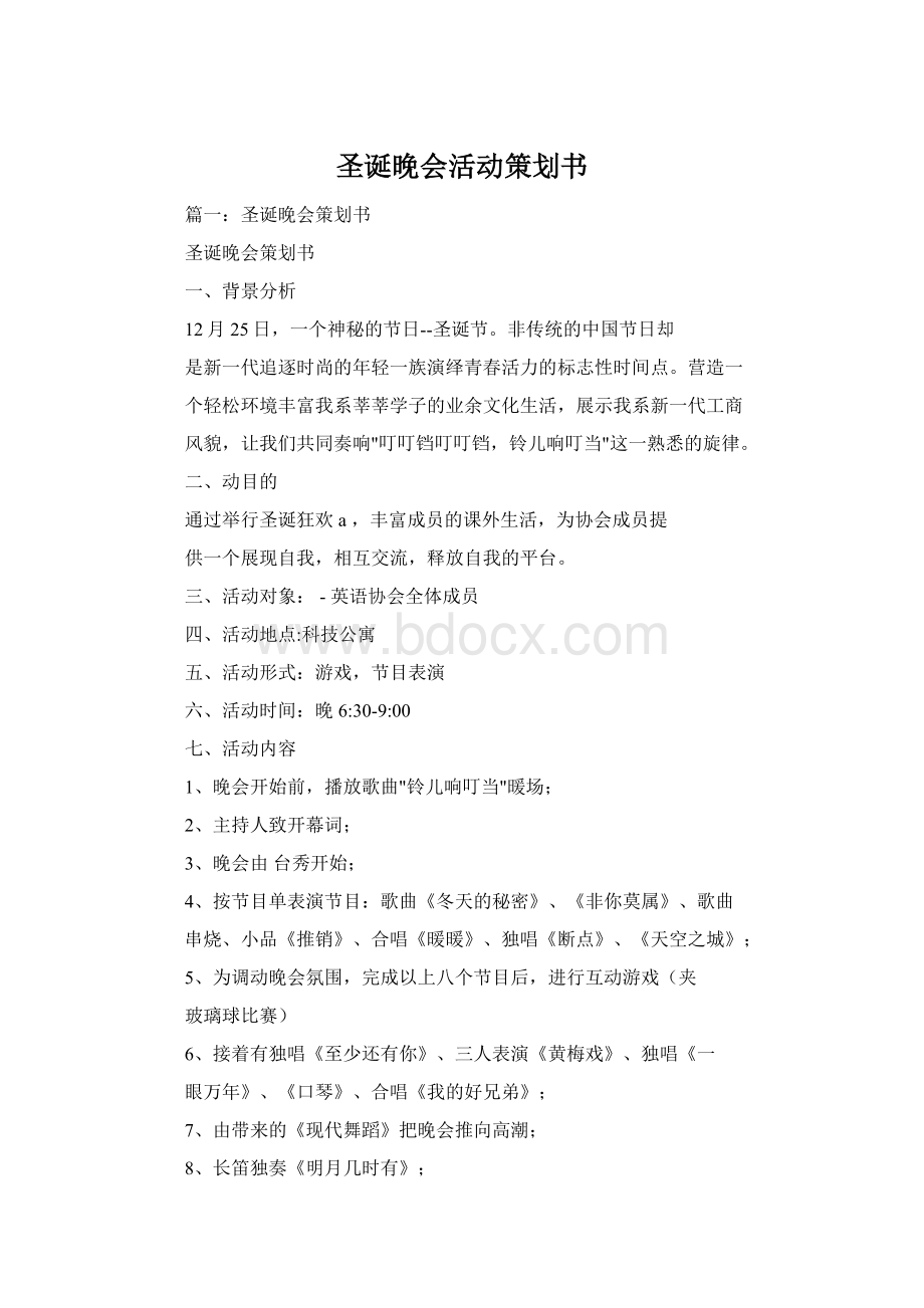 圣诞晚会活动策划书Word下载.docx