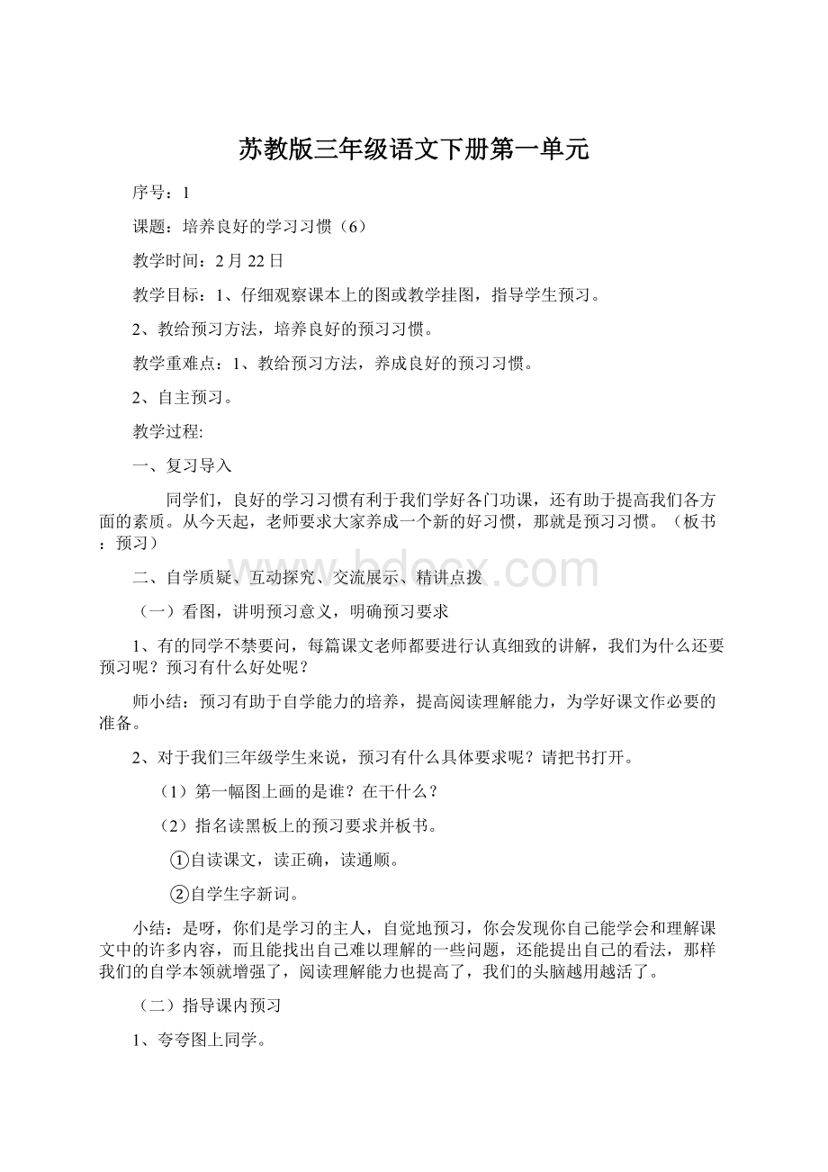 苏教版三年级语文下册第一单元.docx_第1页