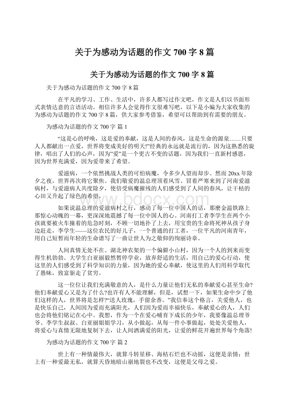 关于为感动为话题的作文700字8篇.docx_第1页