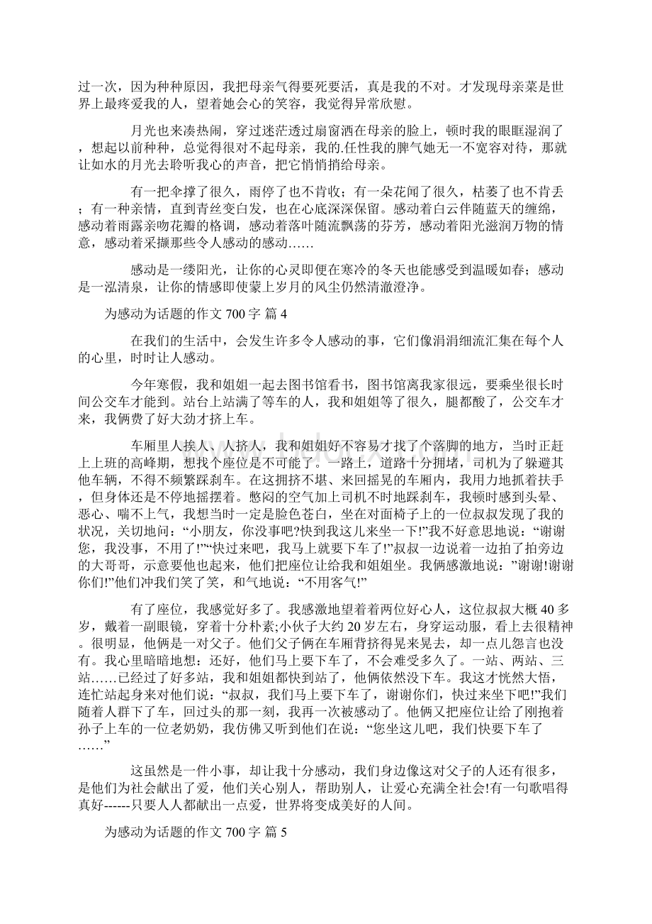 关于为感动为话题的作文700字8篇Word格式文档下载.docx_第3页