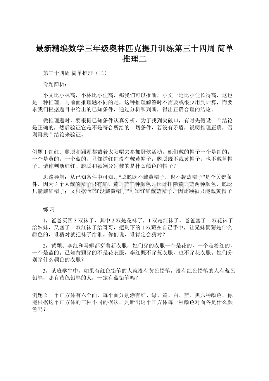 最新精编数学三年级奥林匹克提升训练第三十四周简单推理二.docx