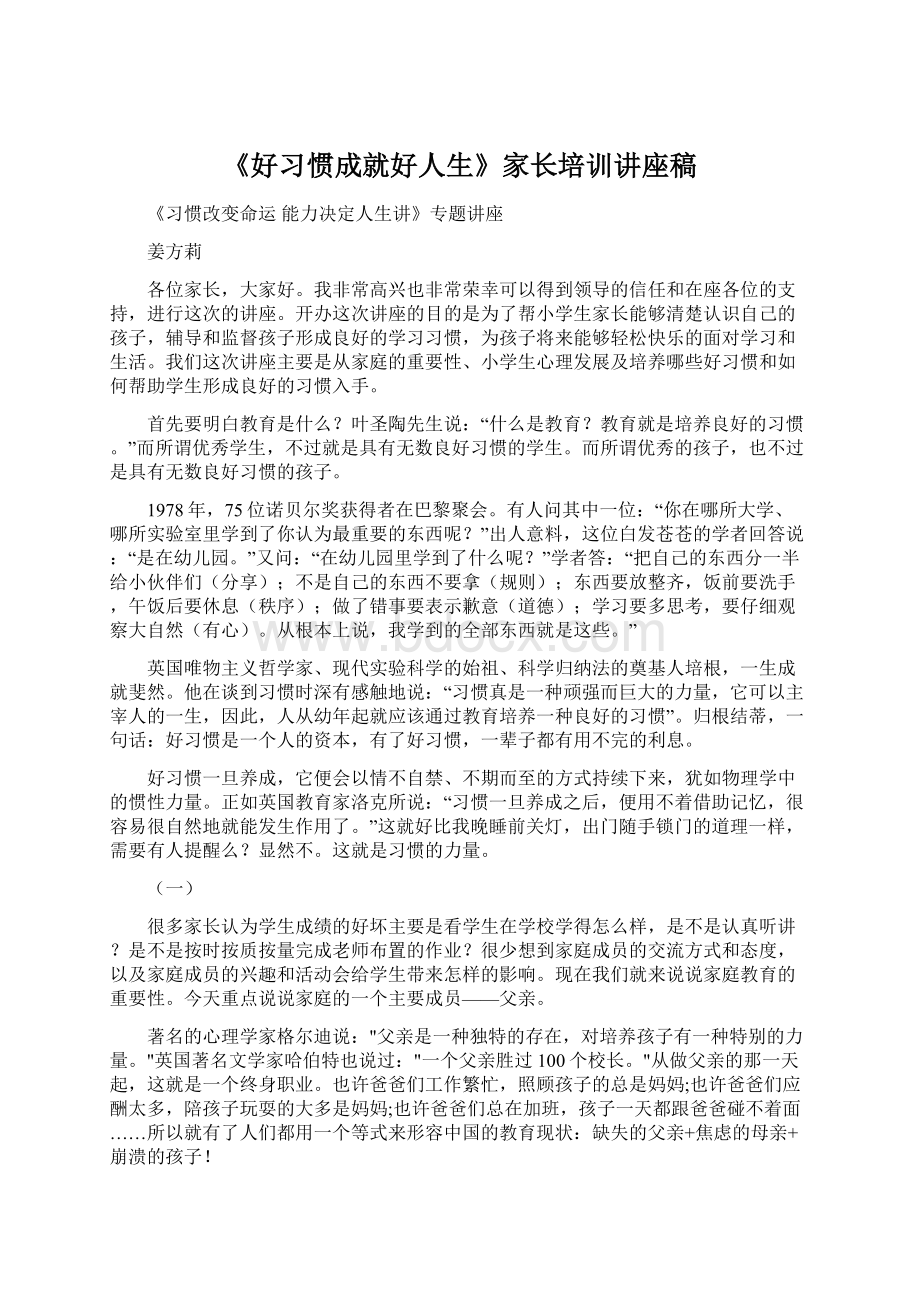 《好习惯成就好人生》家长培训讲座稿.docx