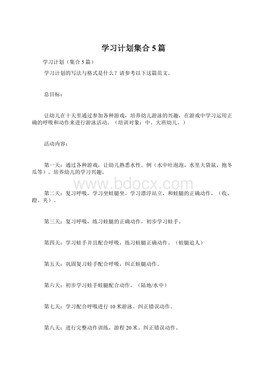 学习计划集合5篇Word下载.docx