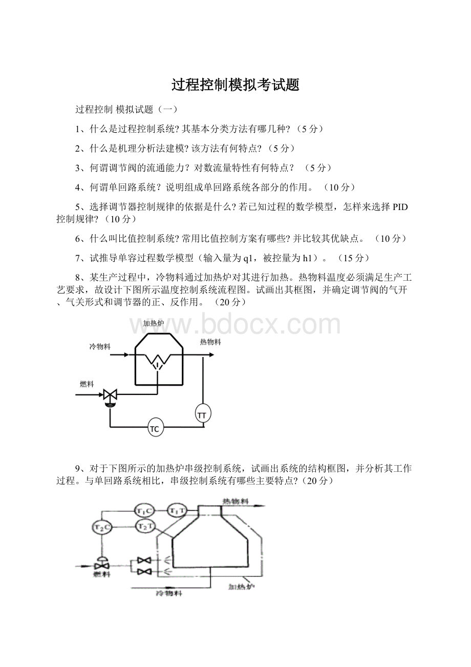 过程控制模拟考试题文档格式.docx_第1页