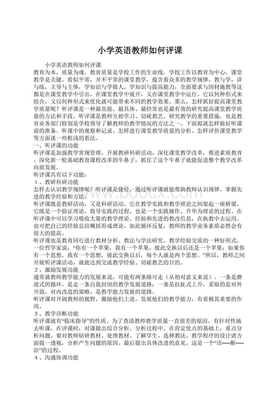 小学英语教师如何评课.docx_第1页