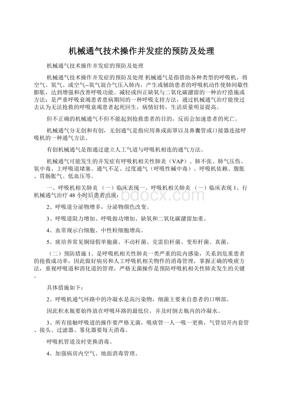 机械通气技术操作并发症的预防及处理.docx_第1页