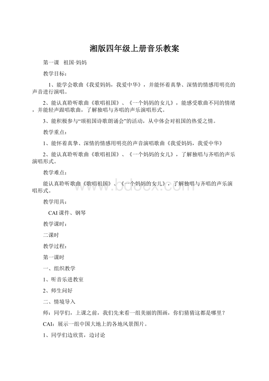 湘版四年级上册音乐教案Word文档格式.docx_第1页