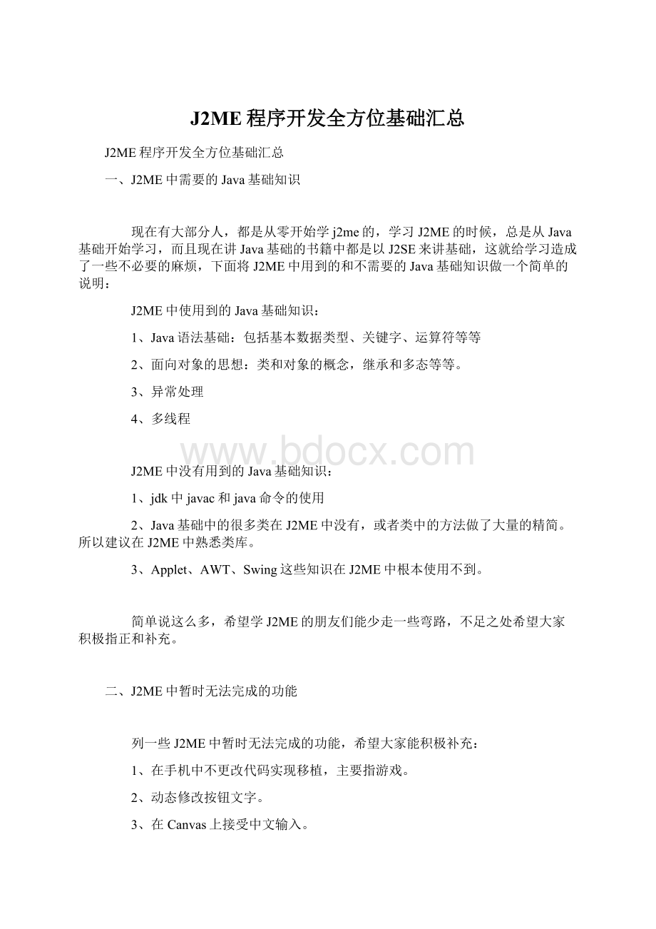 J2ME程序开发全方位基础汇总Word格式文档下载.docx