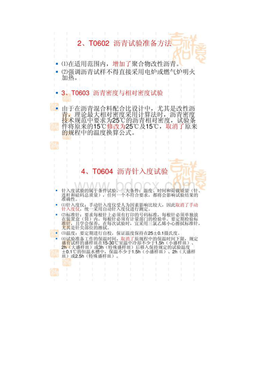 JTGE20公路工程沥青及沥青混合料试验规程修订Word文档格式.docx_第3页