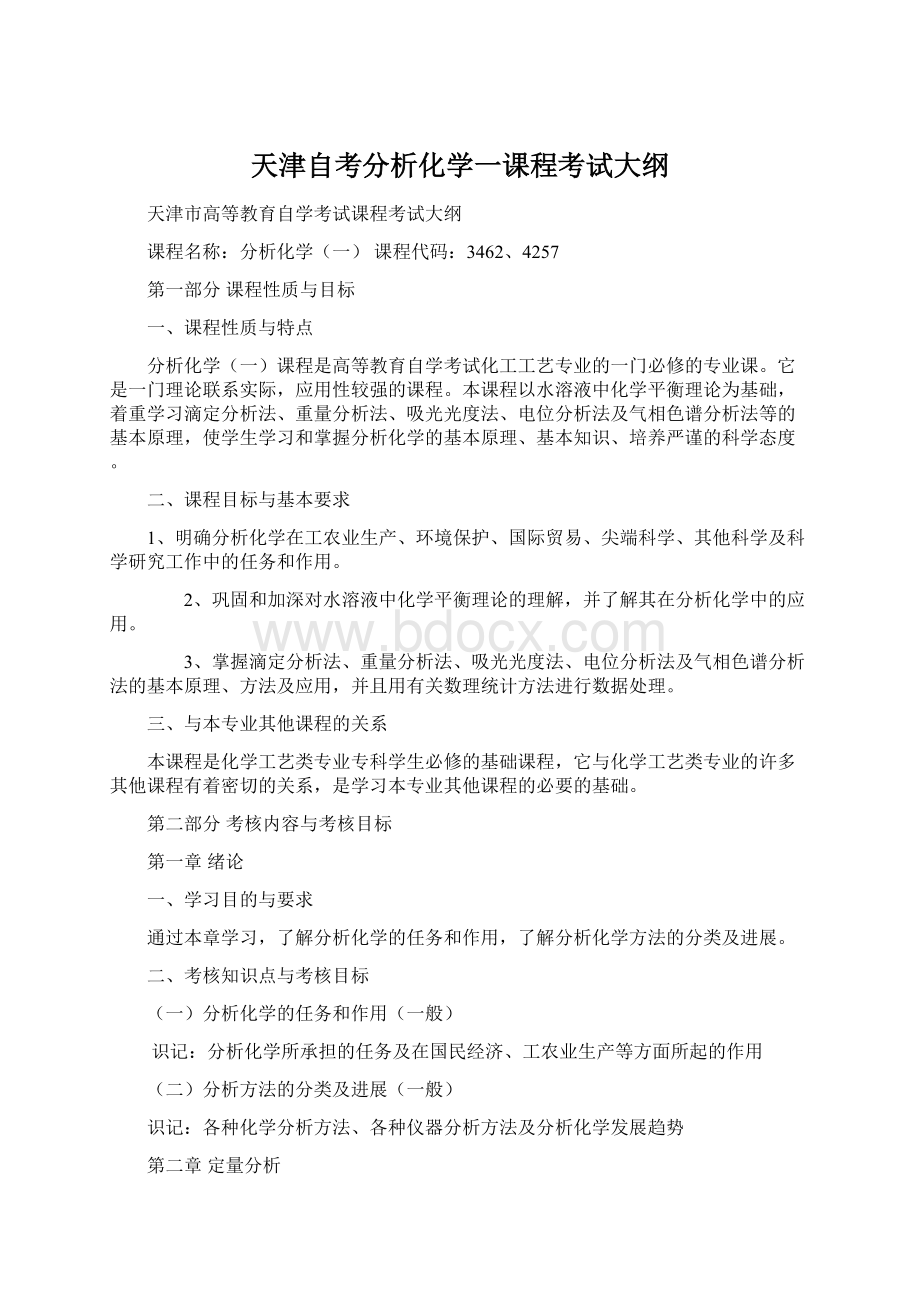 天津自考分析化学一课程考试大纲Word文档格式.docx