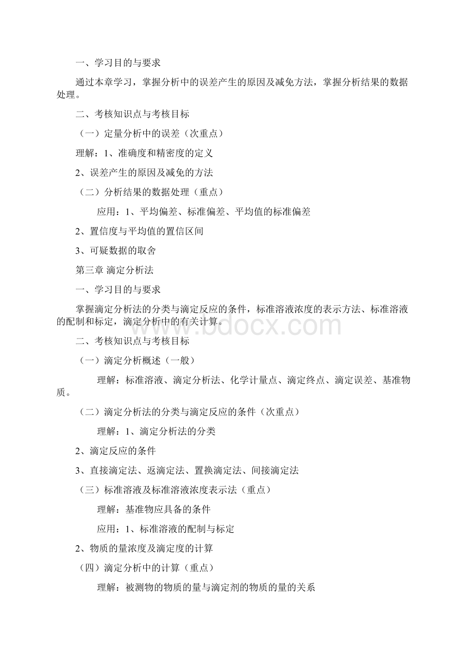 天津自考分析化学一课程考试大纲.docx_第2页