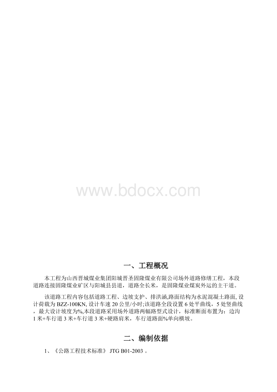 道路修缮施工方案.docx_第2页