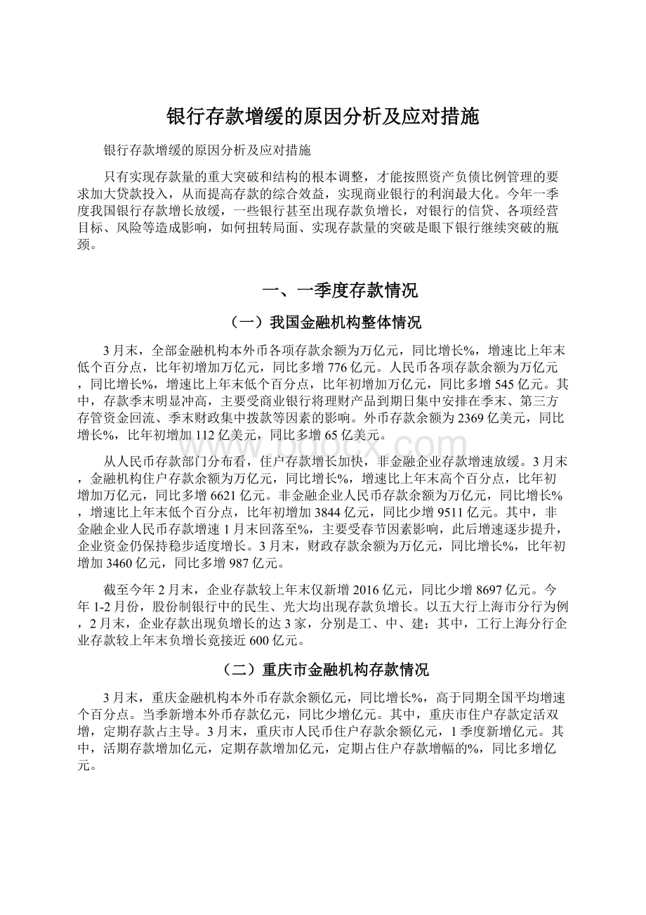 银行存款增缓的原因分析及应对措施Word文件下载.docx