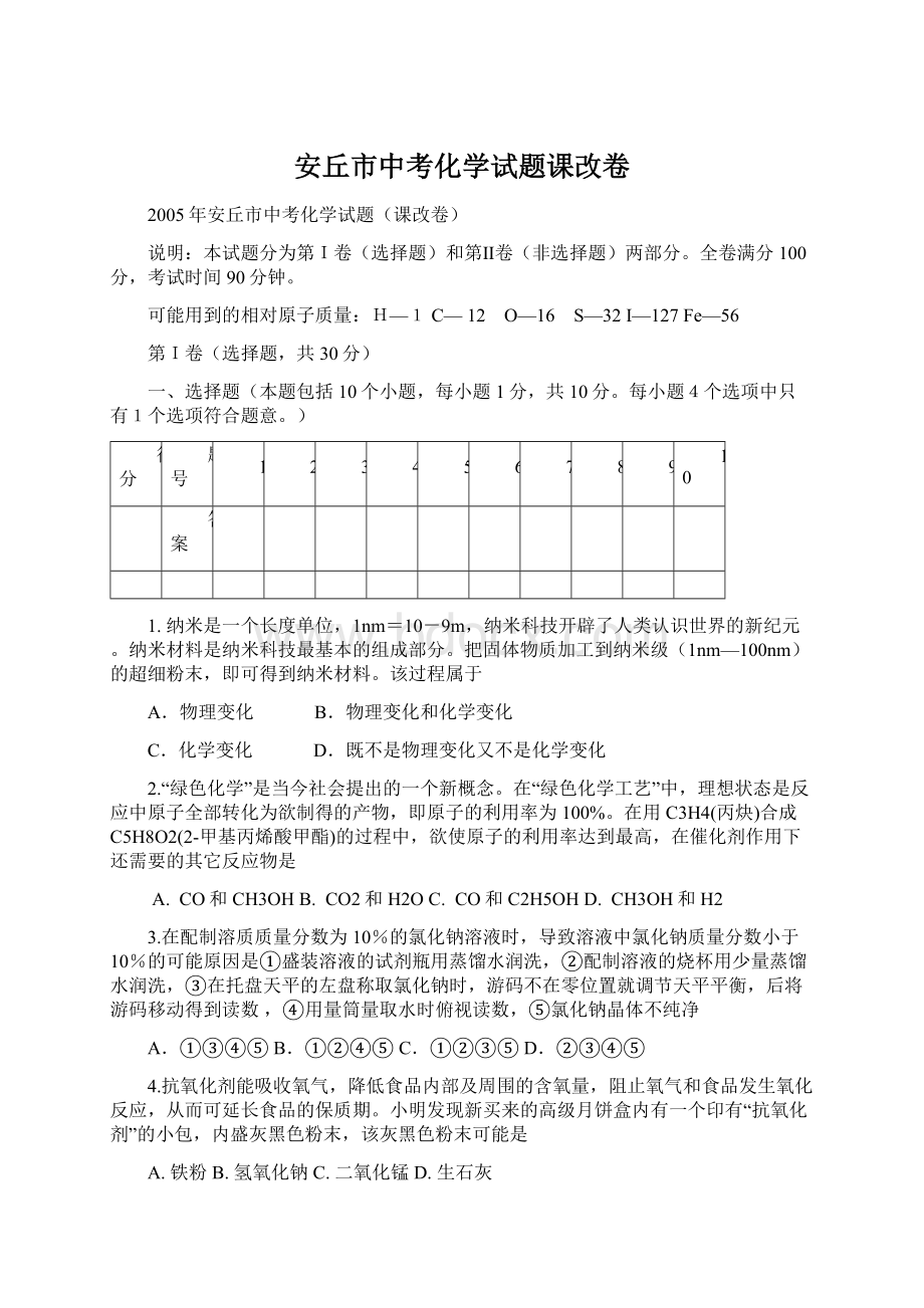 安丘市中考化学试题课改卷Word文件下载.docx