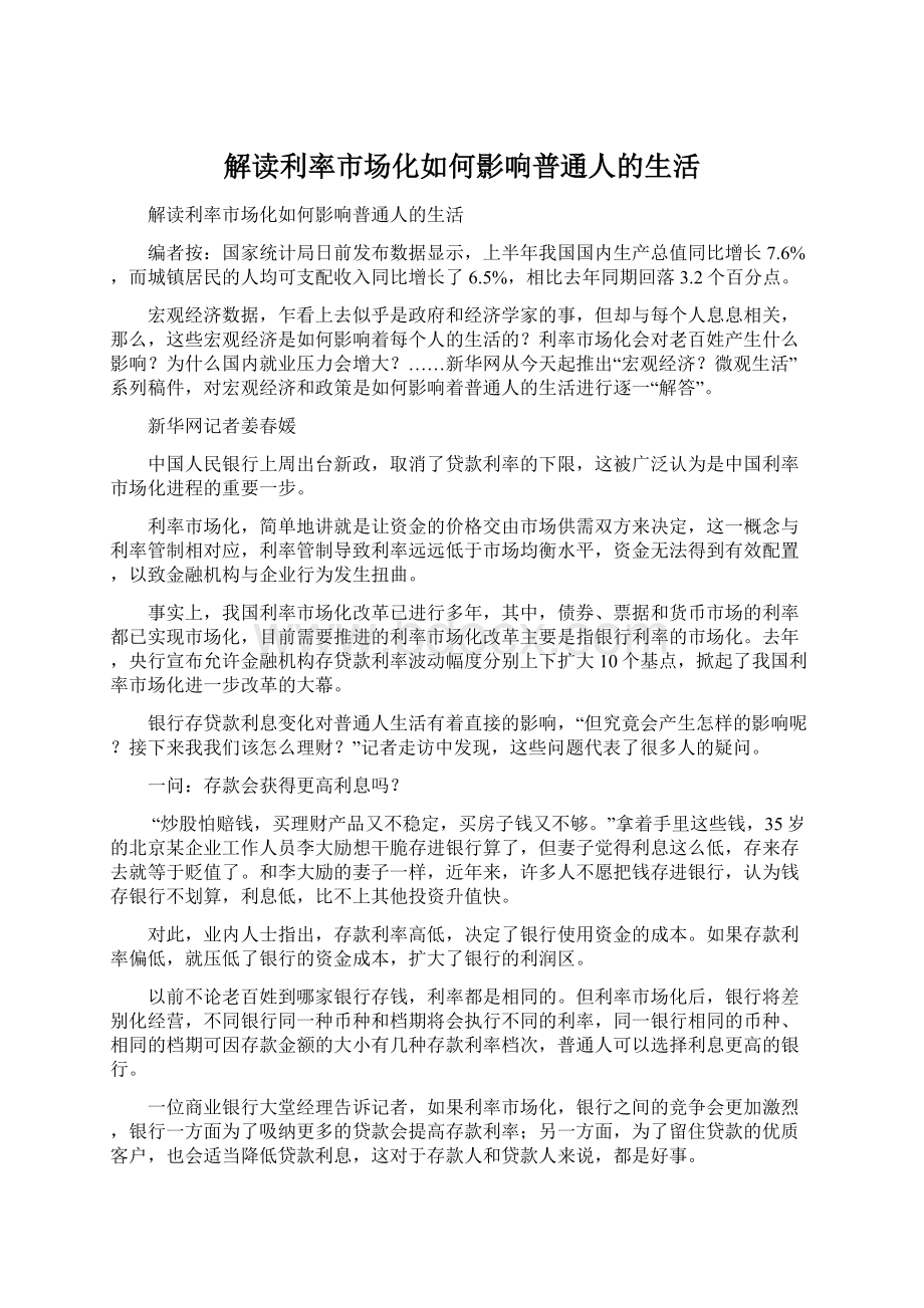 解读利率市场化如何影响普通人的生活.docx_第1页