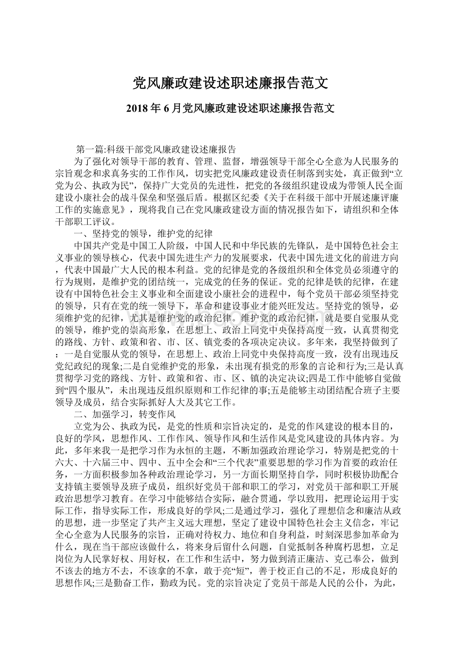 党风廉政建设述职述廉报告范文.docx_第1页