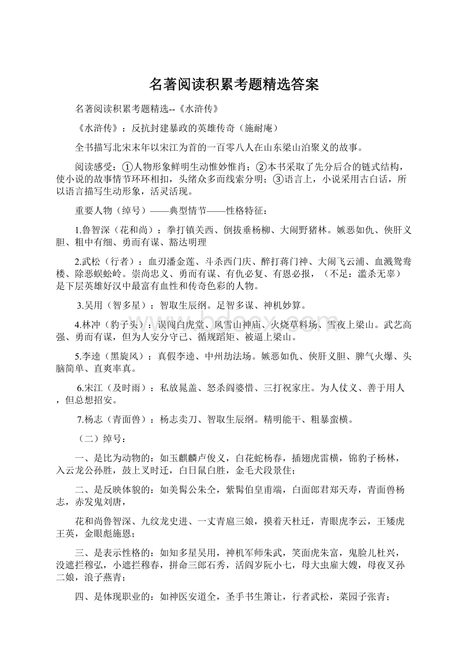 名著阅读积累考题精选答案.docx