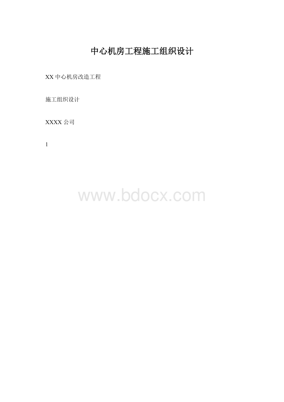 中心机房工程施工组织设计.docx