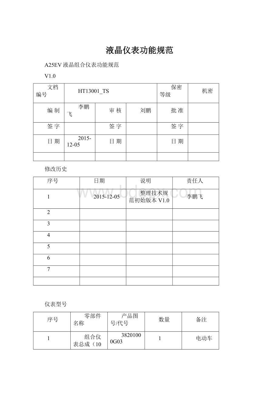 液晶仪表功能规范.docx_第1页