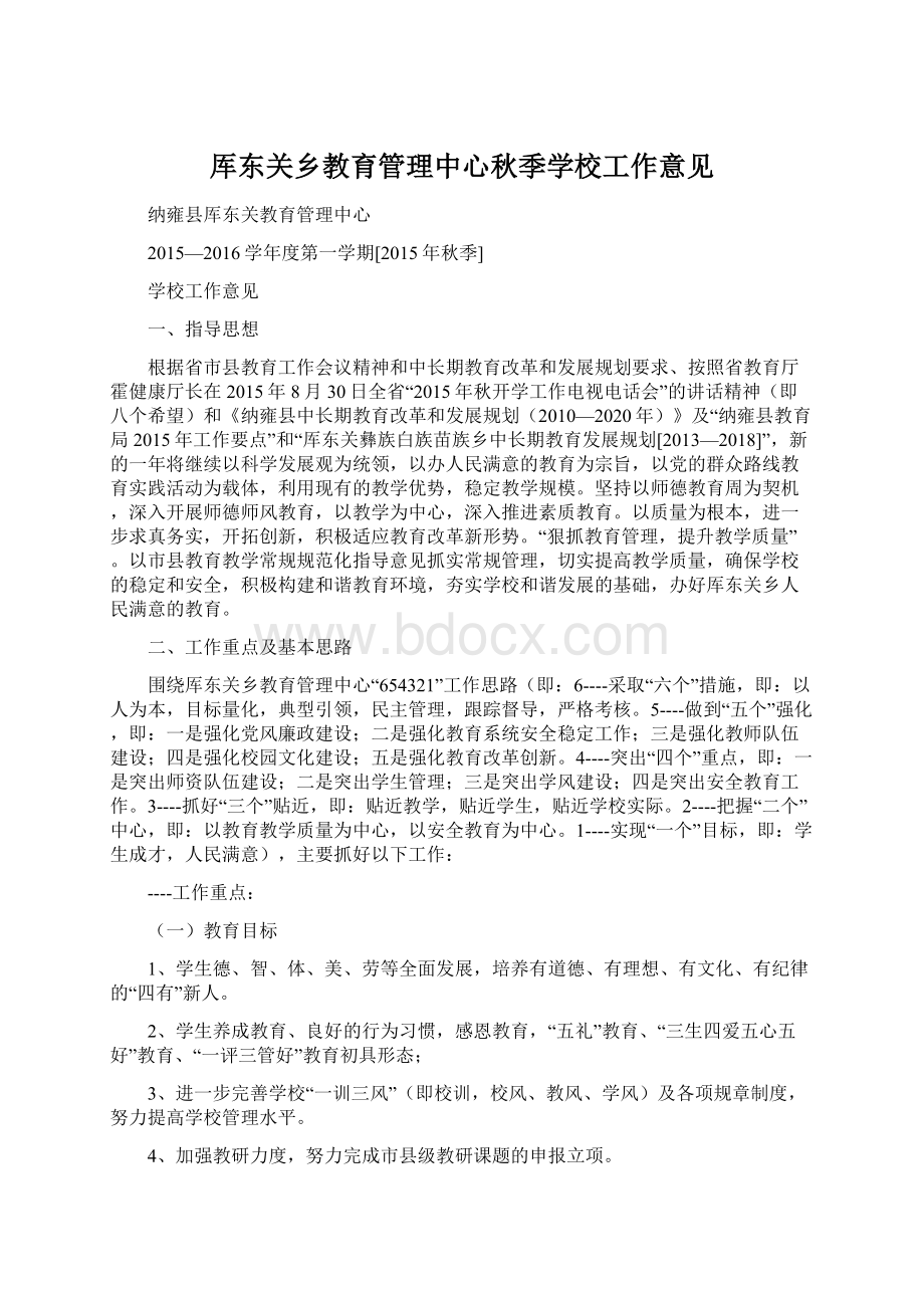 厍东关乡教育管理中心秋季学校工作意见.docx_第1页