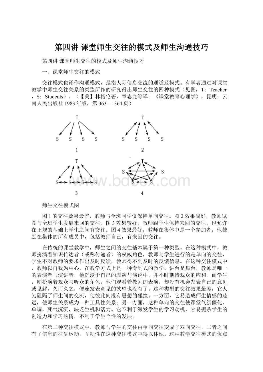 第四讲 课堂师生交往的模式及师生沟通技巧.docx_第1页