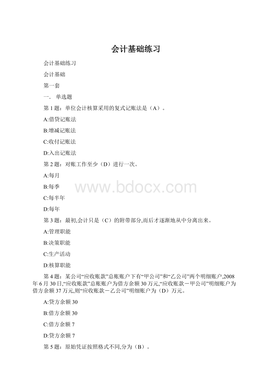 会计基础练习.docx