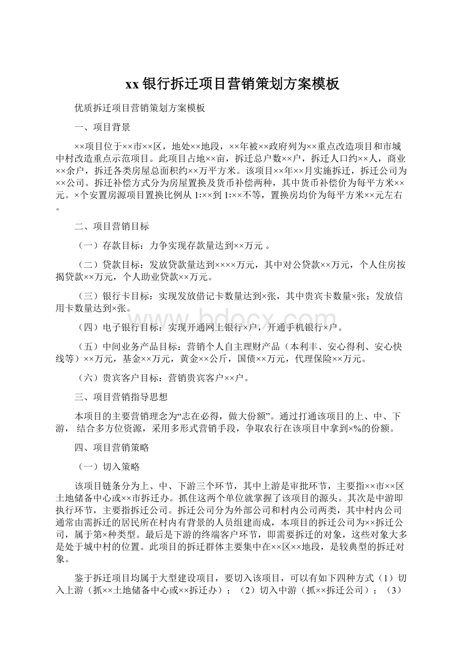 xx银行拆迁项目营销策划方案模板Word格式文档下载.docx