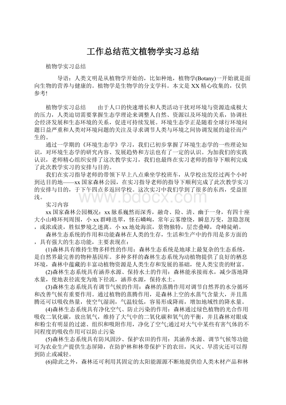 工作总结范文植物学实习总结Word格式.docx