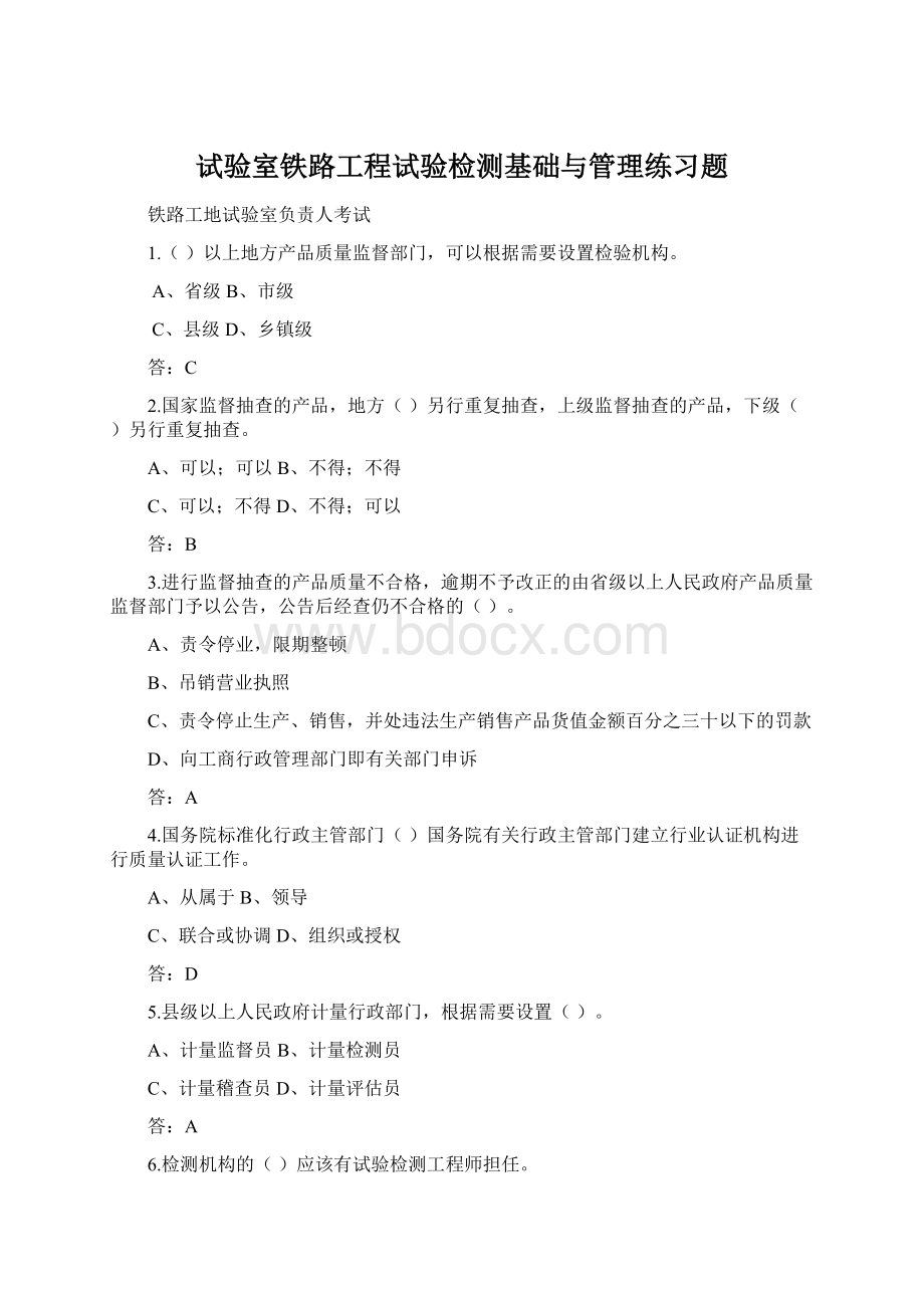 试验室铁路工程试验检测基础与管理练习题.docx