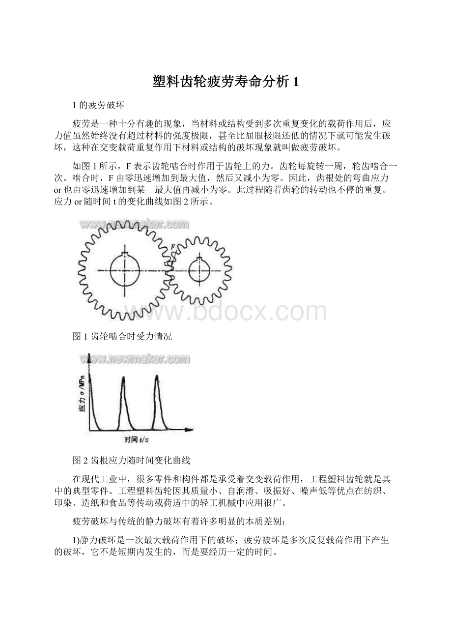 塑料齿轮疲劳寿命分析 1.docx