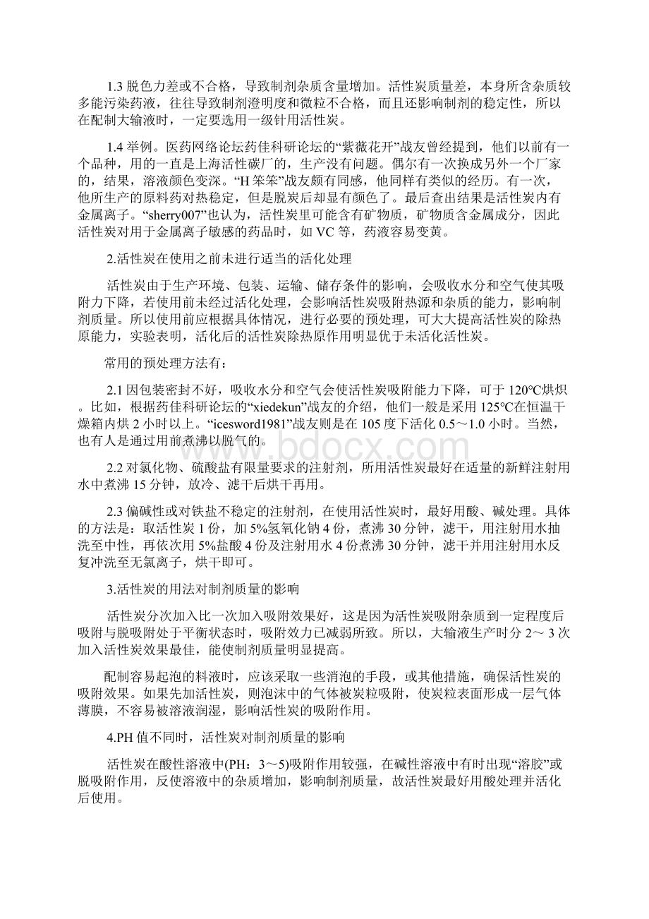 活性炭的用法Word下载.docx_第2页