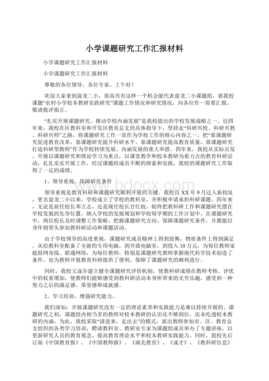 小学课题研究工作汇报材料.docx_第1页