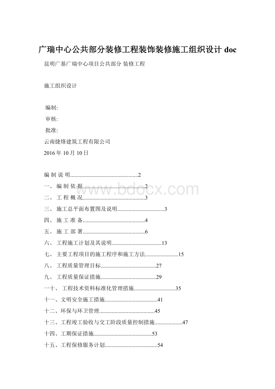 广瑞中心公共部分装修工程装饰装修施工组织设计docWord下载.docx_第1页