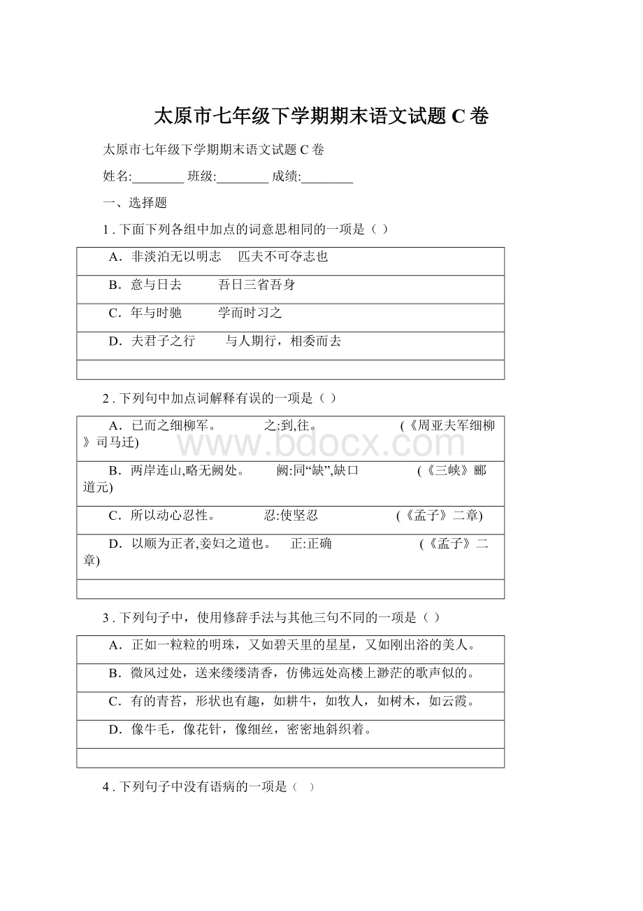 太原市七年级下学期期末语文试题C卷.docx_第1页