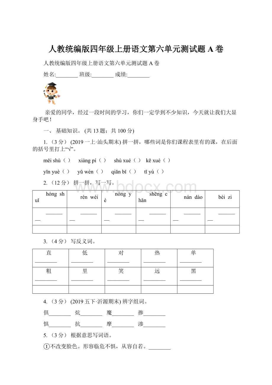 人教统编版四年级上册语文第六单元测试题A卷Word文档下载推荐.docx