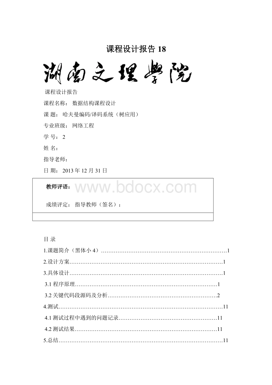 课程设计报告18Word文档下载推荐.docx_第1页