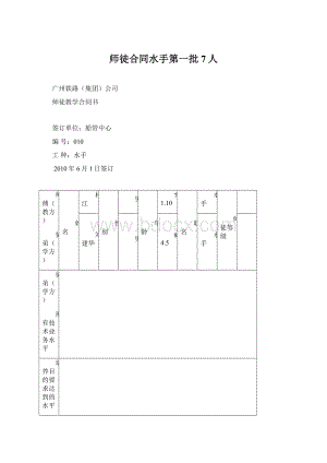 师徒合同水手第一批7人文档格式.docx